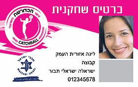 כרטיס ההטבות של איגוד הכדורשת