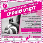 פלאייר פתיחת רישום קורס שופטים