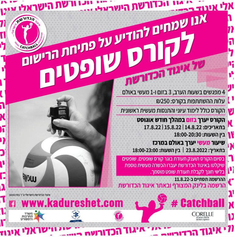 פלאייר פתיחת רישום קורס שופטים