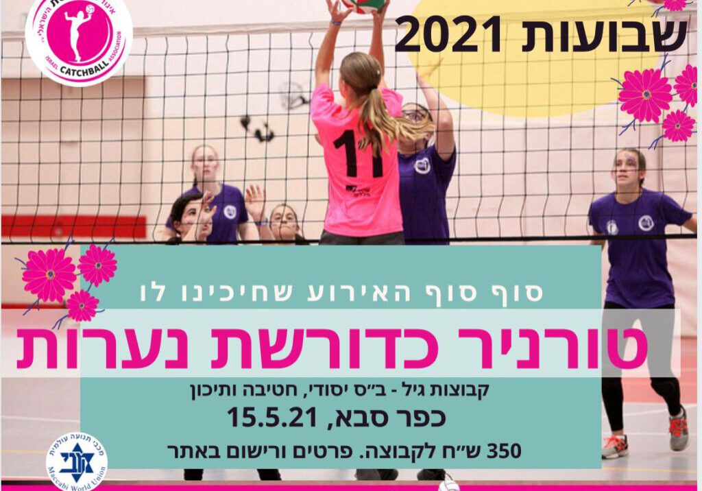 פרסום טורניר נערות