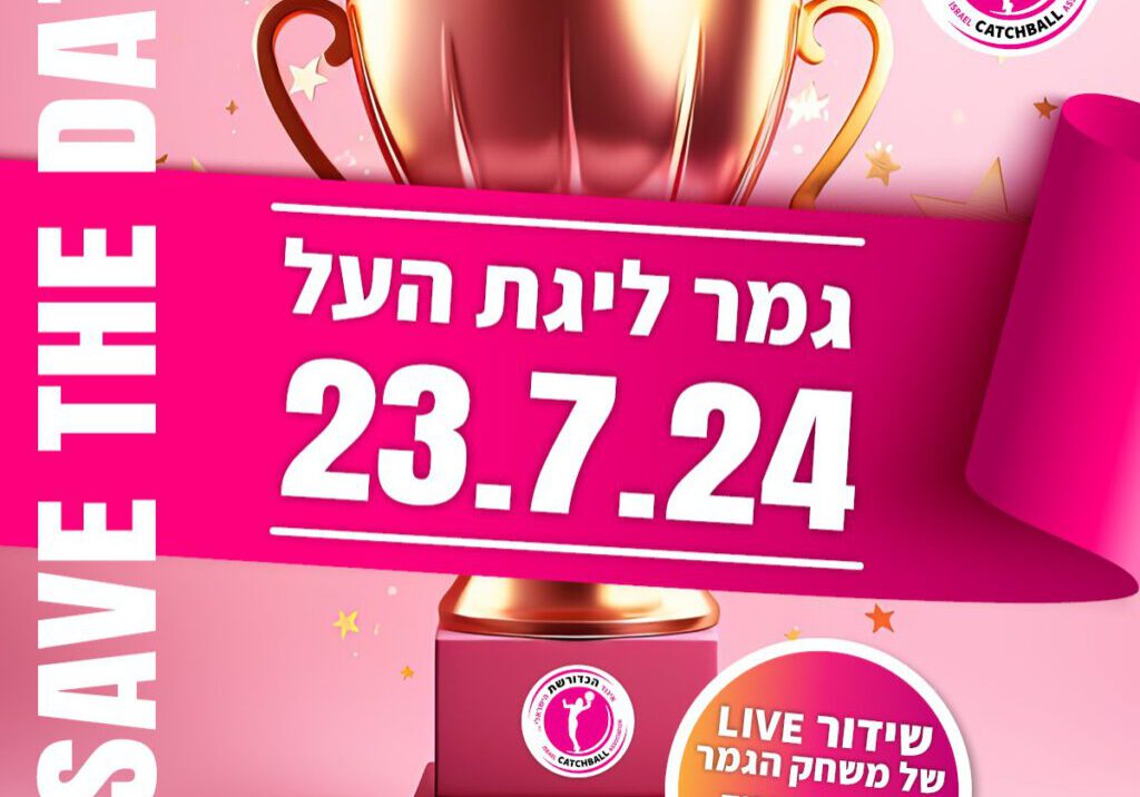 גמר ליגת העל