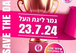 גמר ליגת העל