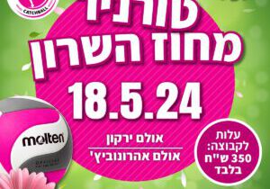 טורניר השרון 2024