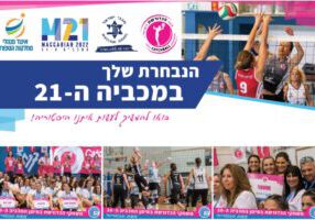 פרסום המכביה ה-21