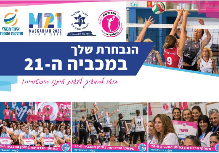 פרסום המכביה ה-21