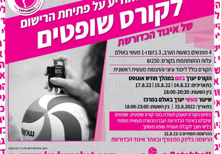 פלאייר פתיחת רישום קורס שופטים